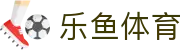 乐鱼体育-中国官方主页 - 全方位体育赛事直播